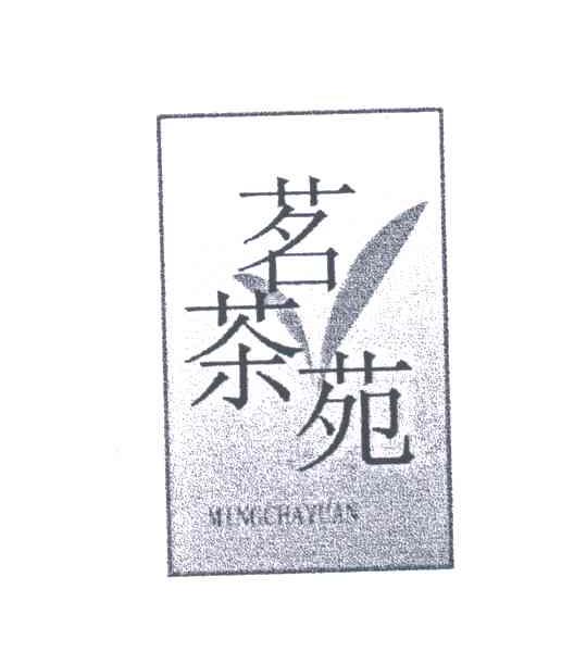 茗茶苑