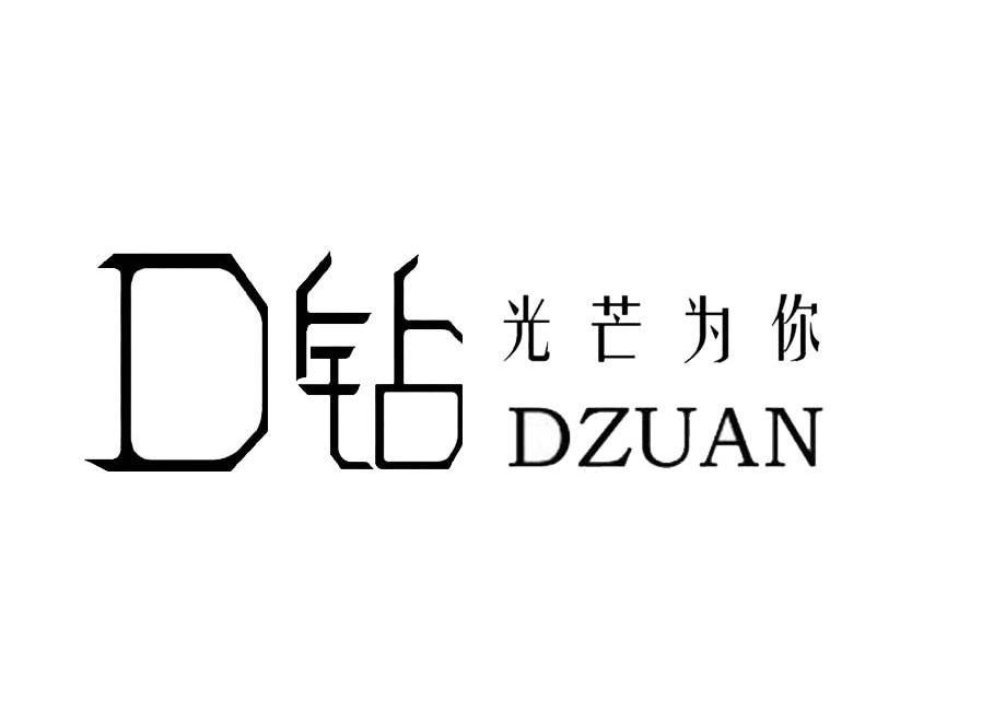 D钻光芒为你 DZUAN