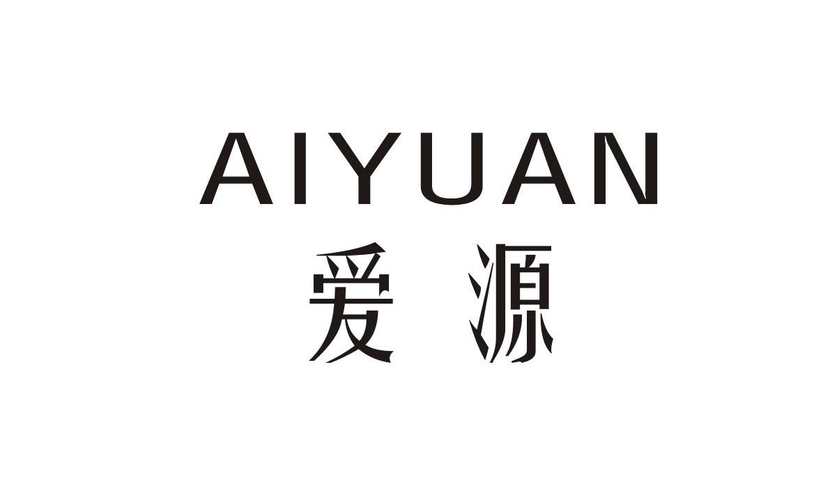 爱源