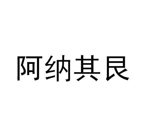 阿纳其艮