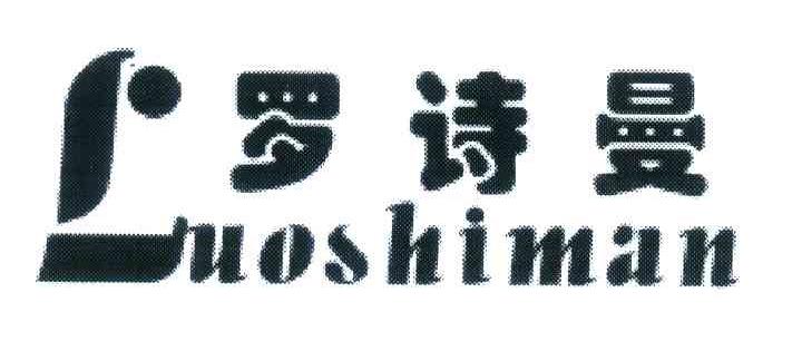 罗诗曼
