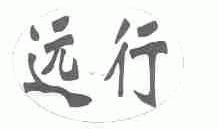 远行