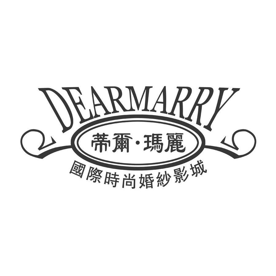 蒂尔玛丽 国际时尚婚纱影城 DEARMARRY