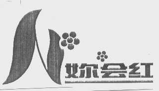 妳会红