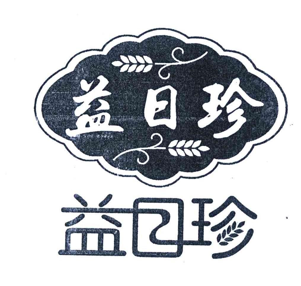 益日珍