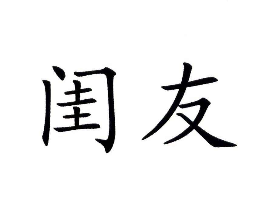 闺友