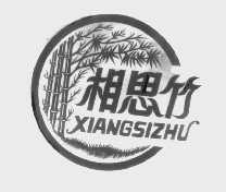 相思竹