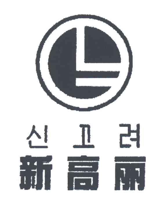 新高丽