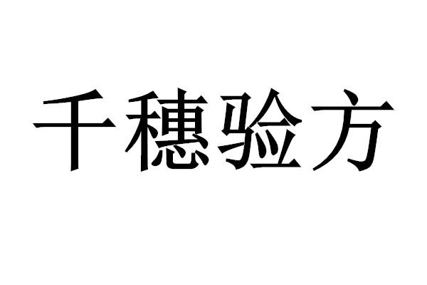 千穗验方