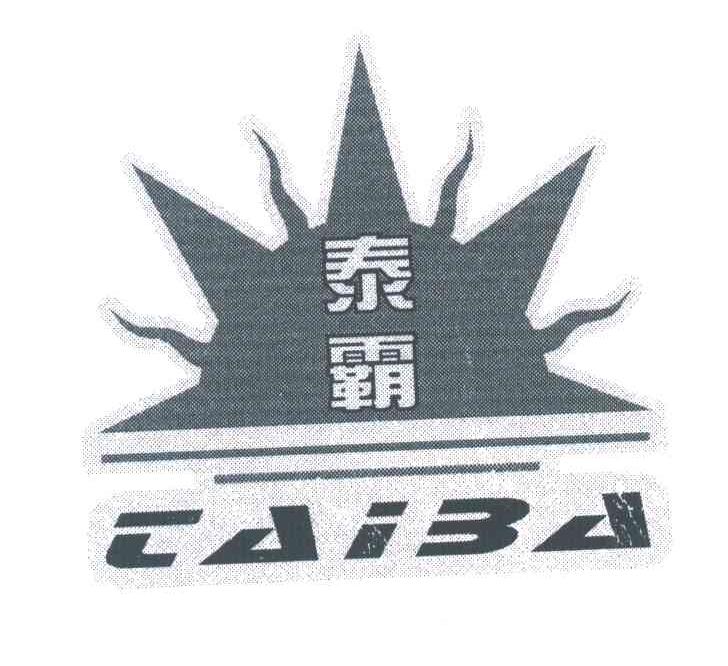 泰霸