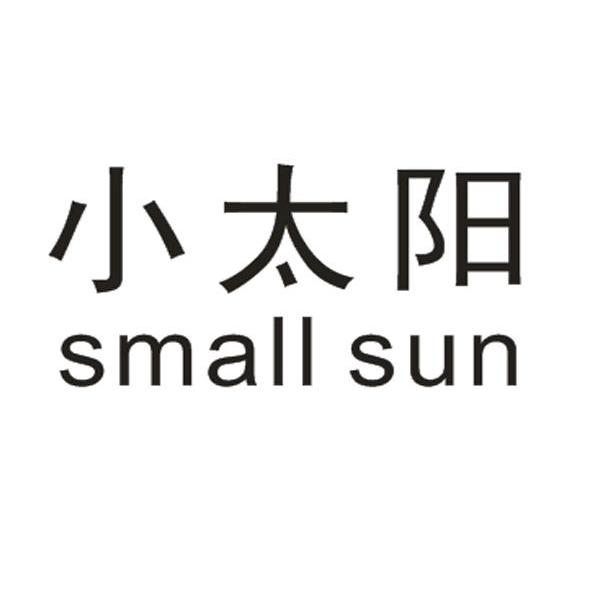 小太阳 SMALL SUN