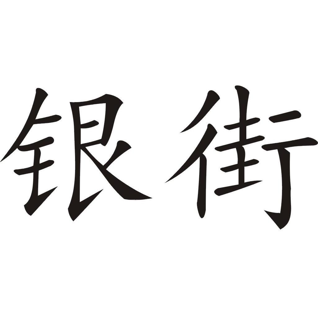 银街
