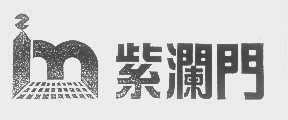 紫澜门