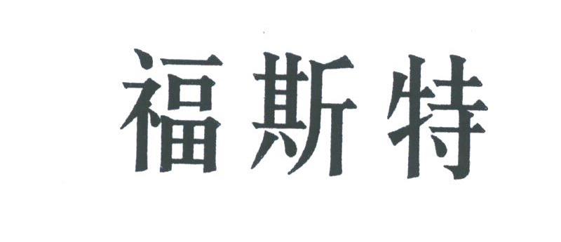 福斯特