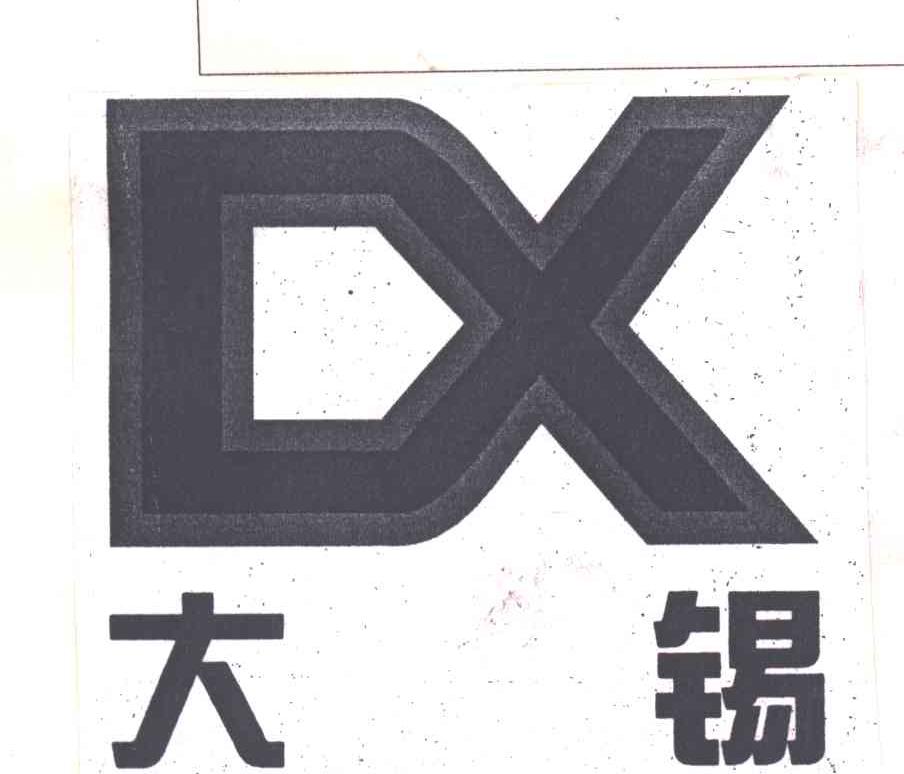 大锡