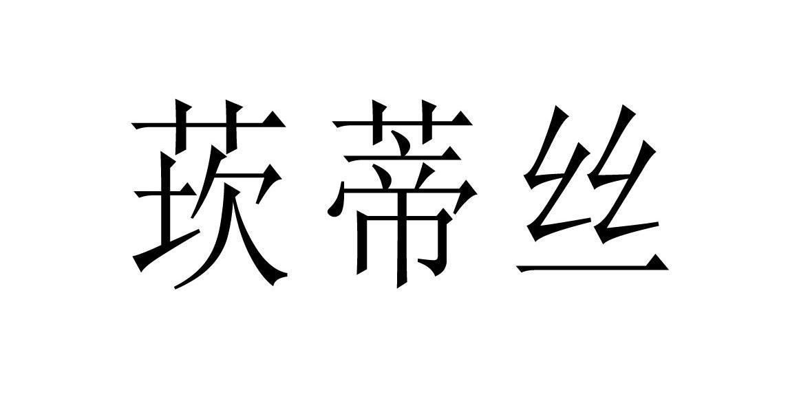 莰蒂丝
