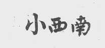 小西南