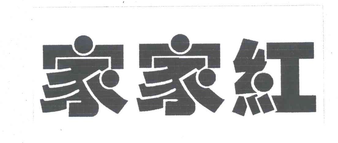家家红