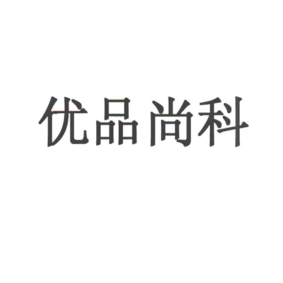 优品尚科