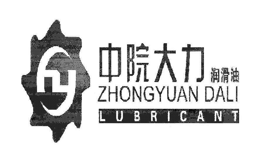 中院大力润滑油 ZHONGYUAN DALI LUBRICANT