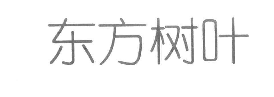 东方树叶