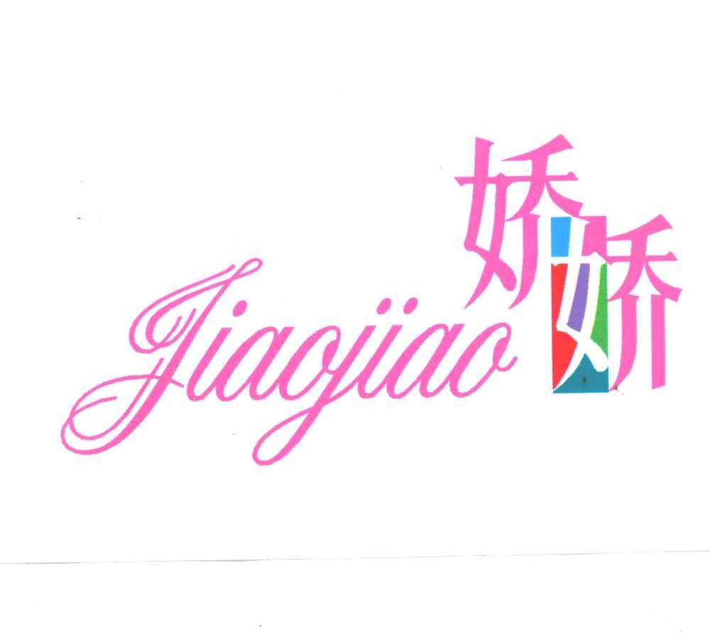 娇娇