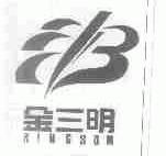 金三明;KINGSOM
