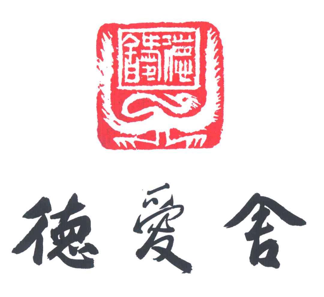德爱舍