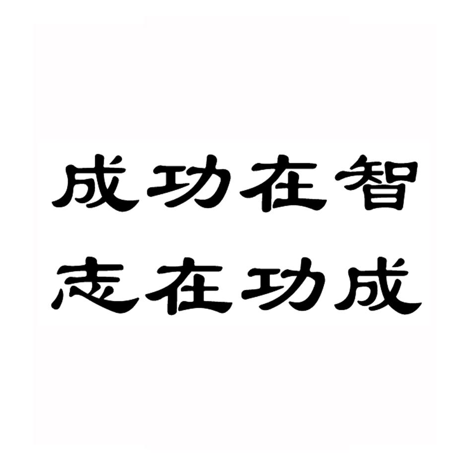 成功在智 志在功成