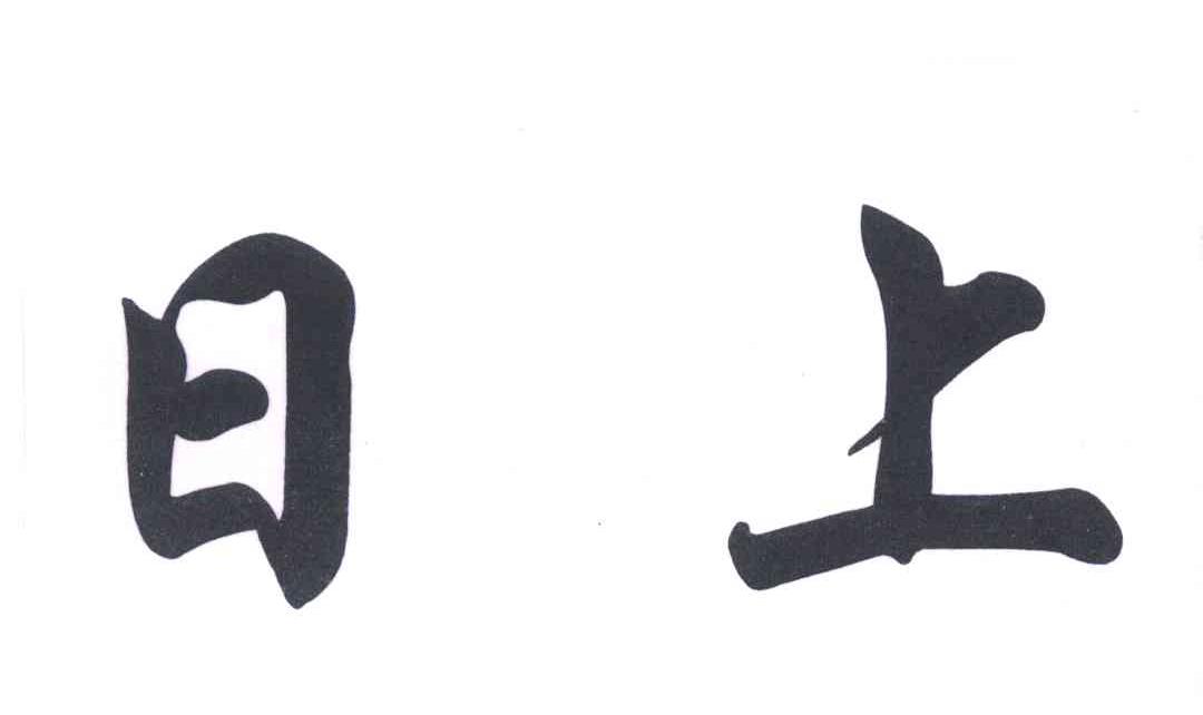 日上