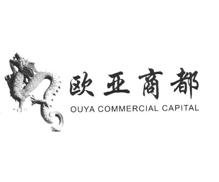 欧亚商都 OUYA COMMERCIAL CAPITAL