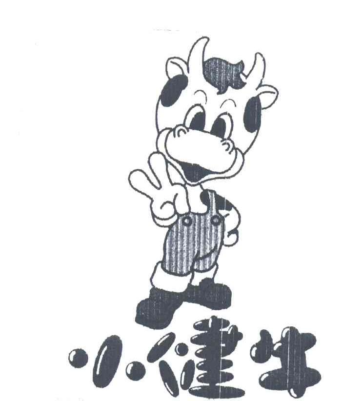 小健牛