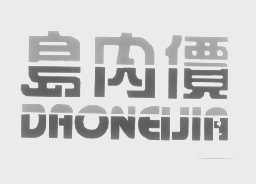 岛内价