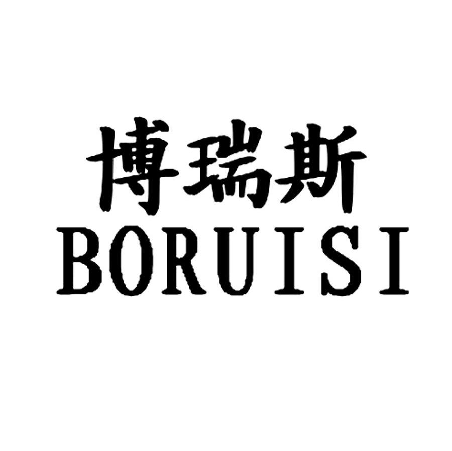 博瑞斯