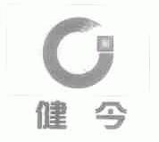 健今