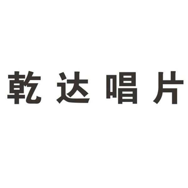 乾达唱片