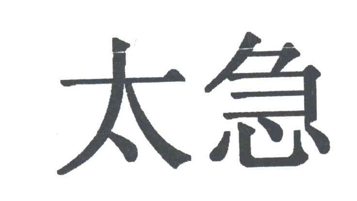 太急