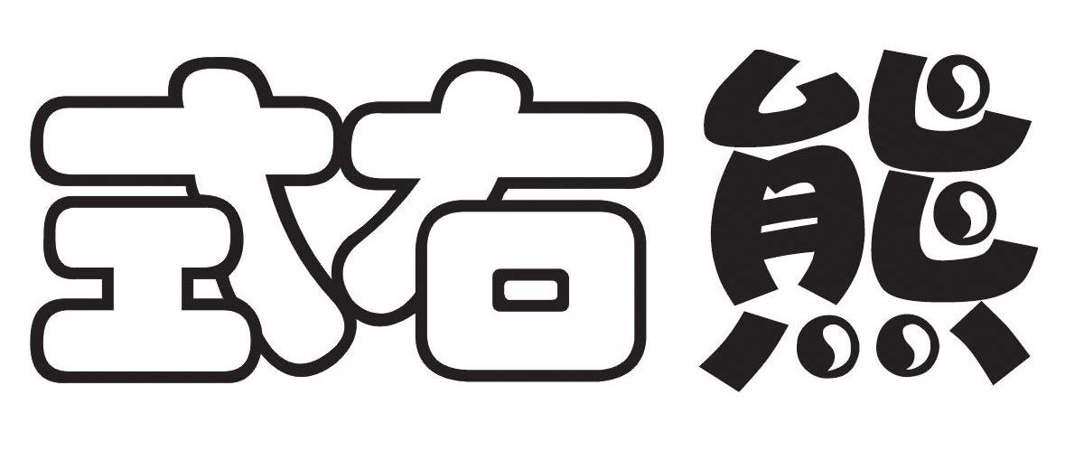 左右熊