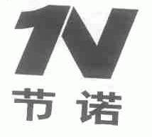 节诺