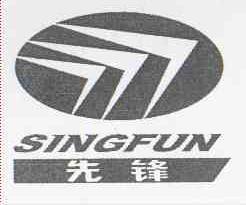 先锋   SINGFUN