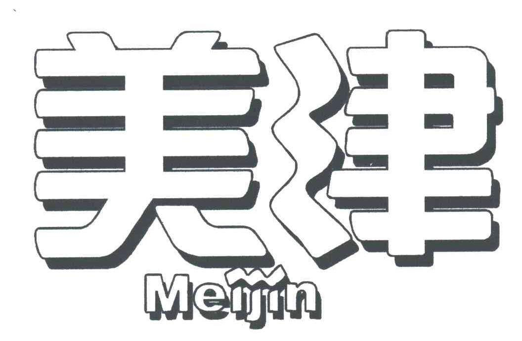 美津