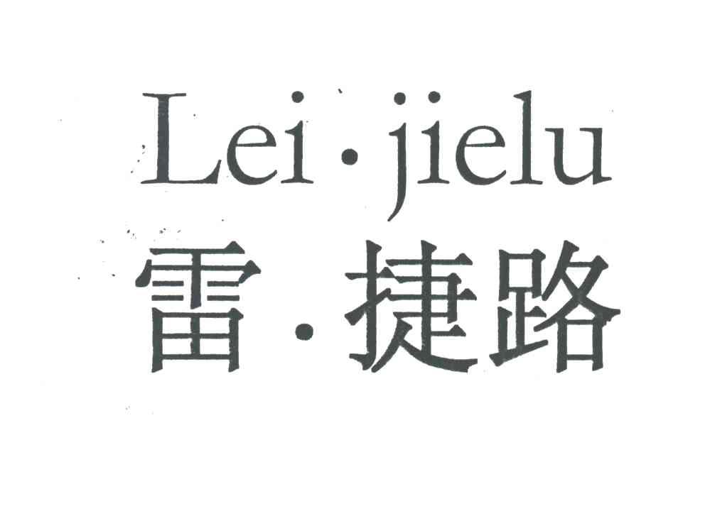 雷捷路