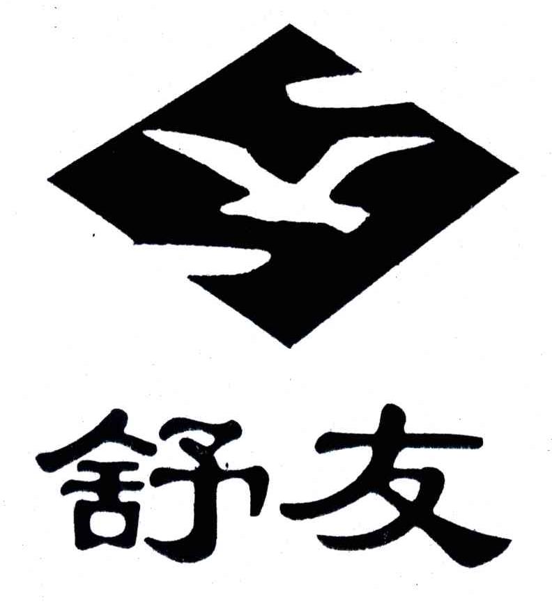 舒友