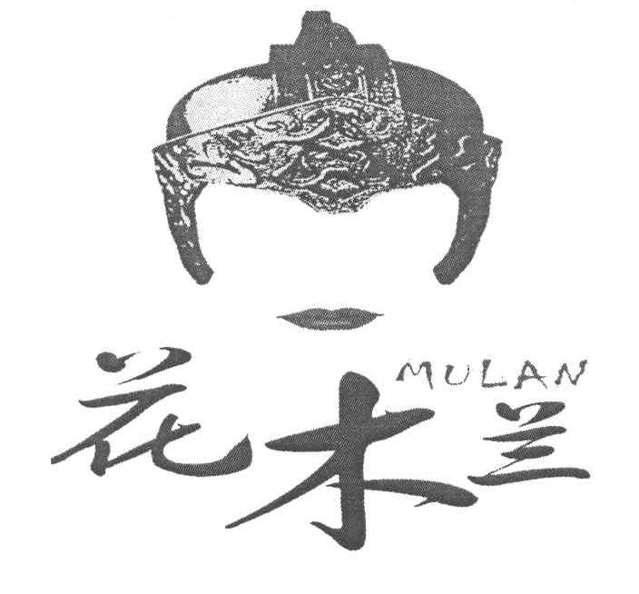 花木兰 MULAN