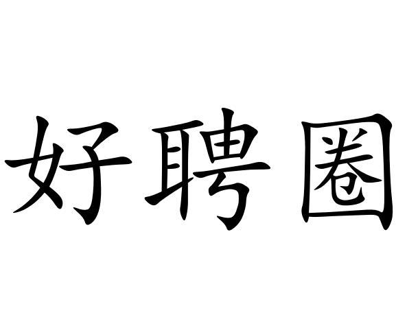 好聘圈