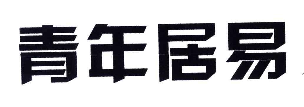 青年居易