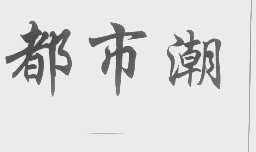 都市潮