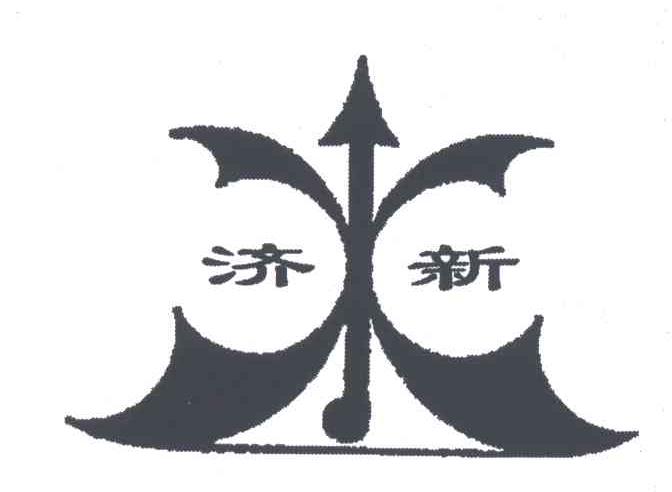 济新