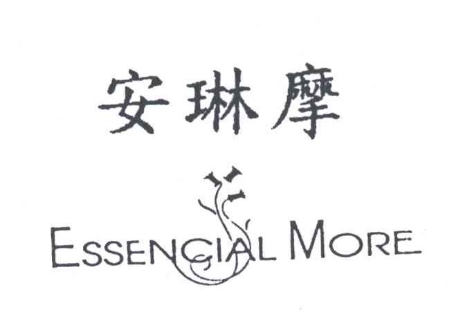 安琳摩