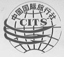 中国国际旅行社 CITS